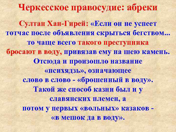 Черкесское правосудие: абреки Султан Хан Гирей: «Если он не успеет тотчас после объявления скрыться