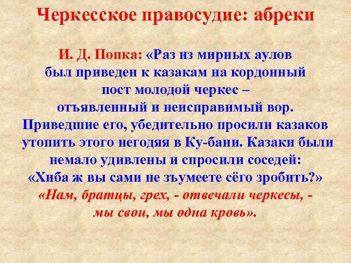Черкесское правосудие: абреки И. Д. Попка: «Раз из мирных аулов был приведен к казакам