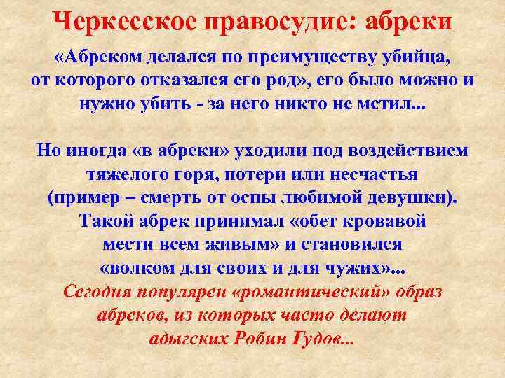 Черкесское правосудие: абреки «Абреком делался по преимуществу убийца, от которого отказался его род» ,