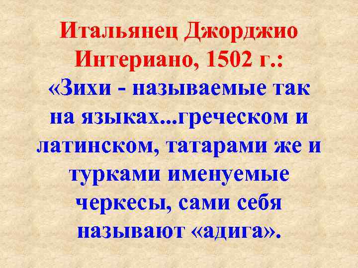 Итальянец Джорджио Интериано, 1502 г. : «Зихи называемые так на языках. . . греческом