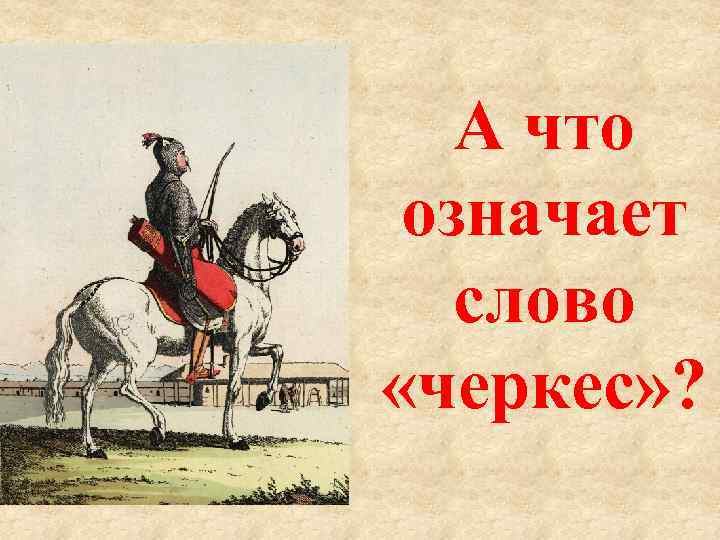 А что означает слово «черкес» ? 