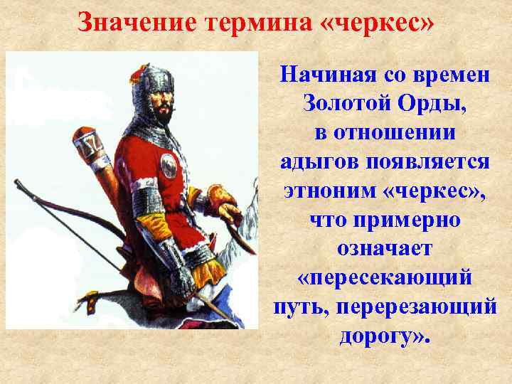 Значение термина «черкес» Начиная со времен Золотой Орды, в отношении адыгов появляется этноним «черкес»