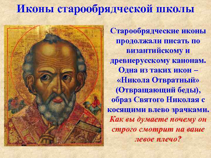 Иконы старообрядческой школы Старообрядческие иконы продолжали писать по византийскому и древнерусскому канонам. Одна из