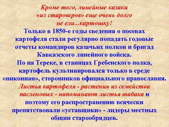 Кроме того, линейные казаки «из староверов» еще очень долго не ели. . . картошку!