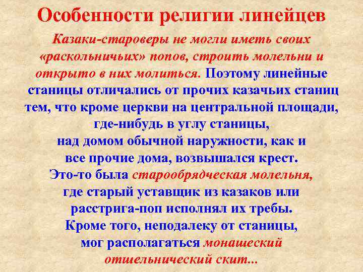 Особенности религии линейцев Казаки староверы не могли иметь своих «раскольничьих» попов, строить молельни и