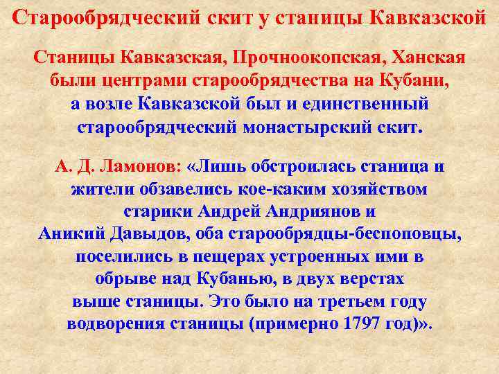 Старообрядческий скит у станицы Кавказской Станицы Кавказская, Прочноокопская, Ханская были центрами старообрядчества на Кубани,