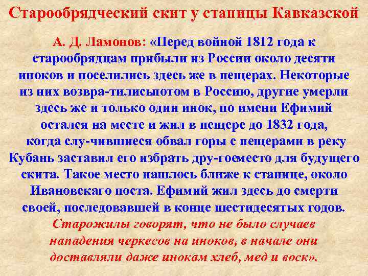 Старообрядческий скит у станицы Кавказской А. Д. Ламонов: «Перед войной 1812 года к старообрядцам
