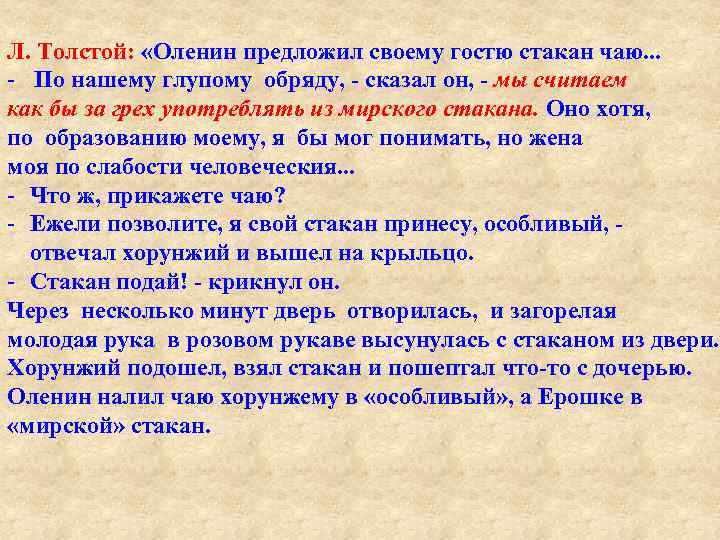 Л. Толстой: «Оленин предложил своему гостю стакан чаю. . . - По нашему глупому