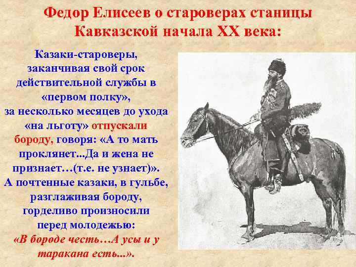 Федор Елисеев о староверах станицы Кавказской начала XX века: Казаки староверы, заканчивая свой срок