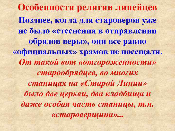 Особенности религии линейцев Позднее, когда для староверов уже не было «стеснения в отправлении обрядов