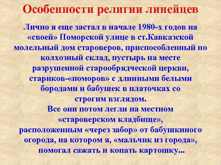 Особенности религии линейцев Лично я еще застал в начале 1980 х годов на «своей»