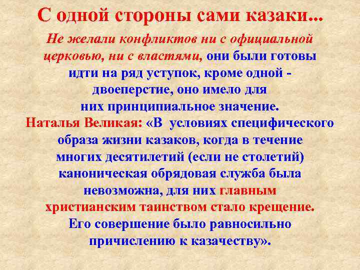 С одной стороны сами казаки. . . Не желали конфликтов ни с официальной церковью,