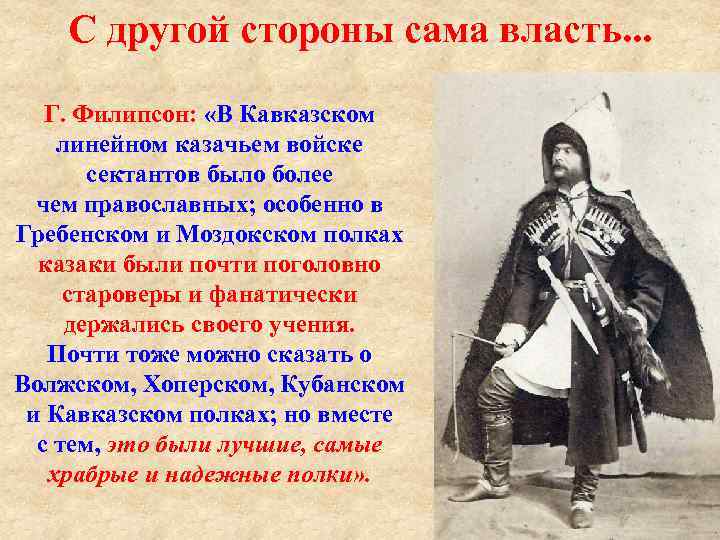 С другой стороны сама власть. . . Г. Филипсон: «В Кавказском линейном казачьем войске