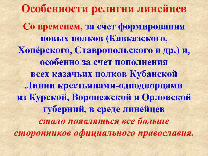 Особенности религии линейцев Со временем, за счет формирования новых полков (Кавказского, Хопёрского, Ставропольского и