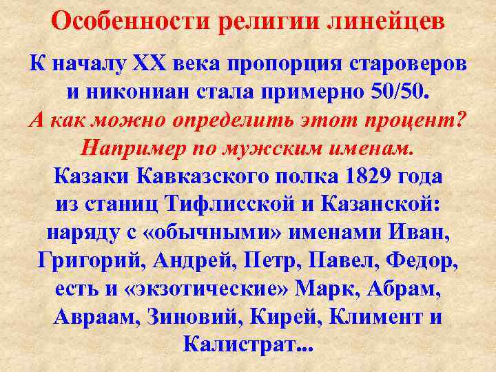 Особенности религии линейцев К началу XX века пропорция староверов и никониан стала примерно 50/50.