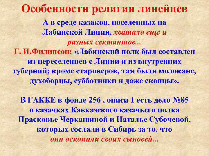 Особенности религии линейцев А в среде казаков, поселенных на Лабинской Линии, хватало еще и