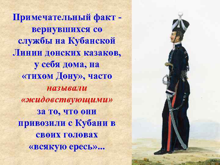 Примечательный факт вернувшихся со службы на Кубанской Линии донских казаков, у себя дома, на