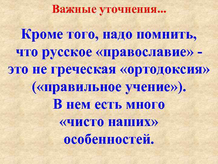 Важные уточнения. . . Кроме того, надо помнить, что русское «православие» это не греческая