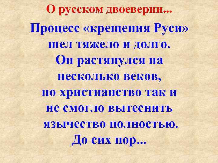 О русском двоеверии. . . Процесс «крещения Руси» шел тяжело и долго. Он растянулся