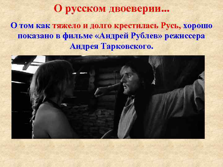 О русском двоеверии. . . О том как тяжело и долго крестилась Русь, хорошо