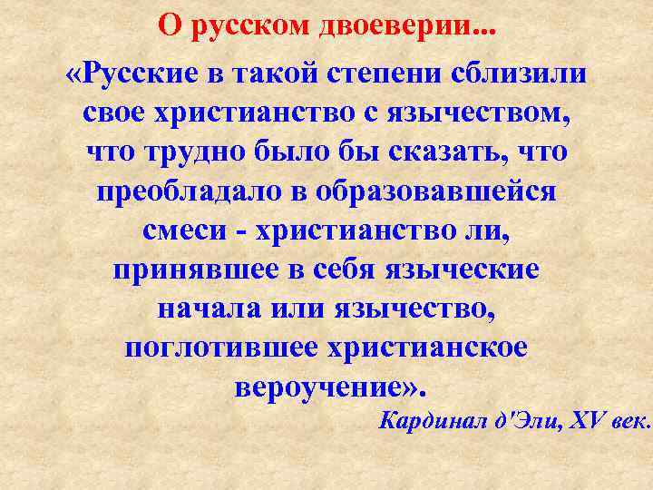 О русском двоеверии. . . «Русские в такой степени сблизили свое христианство с язычеством,