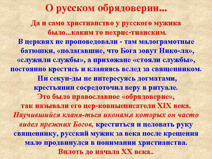 О русском обрядоверии. . . Да и само христианство у русского мужика было. .