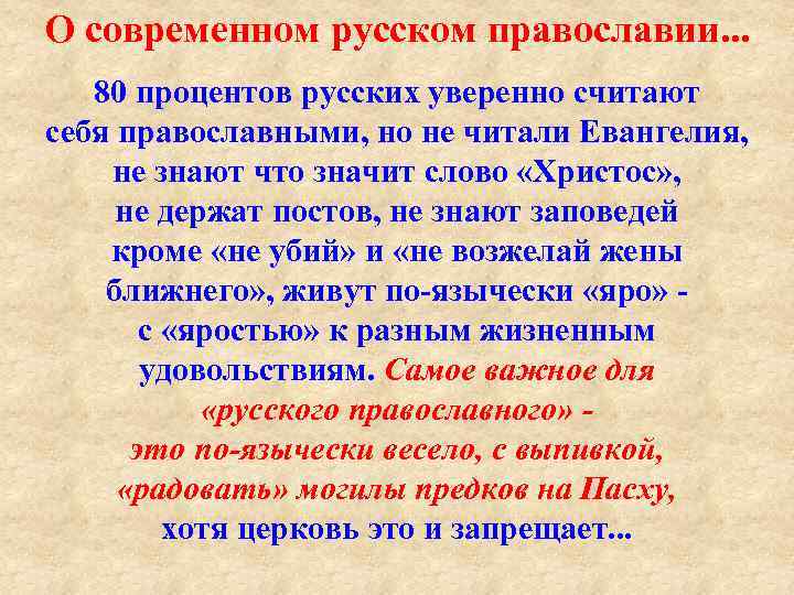 О современном русском православии. . . 80 процентов русских уверенно считают себя православными, но