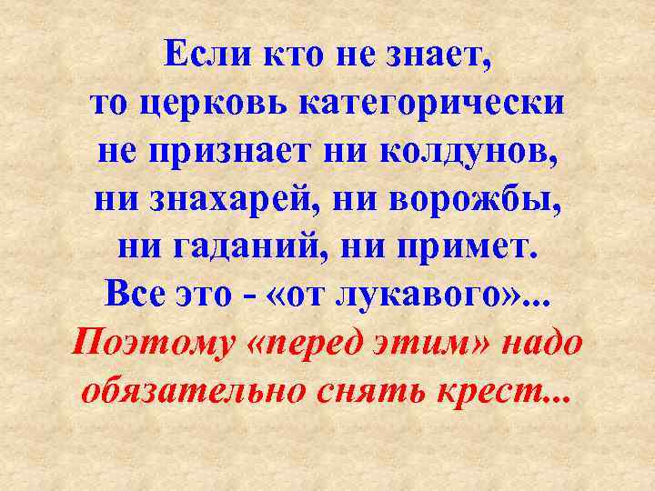 Если кто не знает, то церковь категорически не признает ни колдунов, ни знахарей, ни