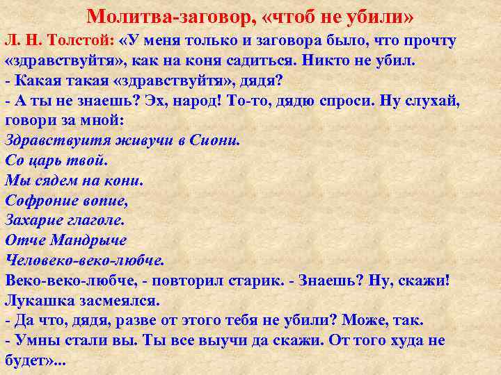 Молитва заговор, «чтоб не убили» Л. Н. Толстой: «У меня только и заговора было,