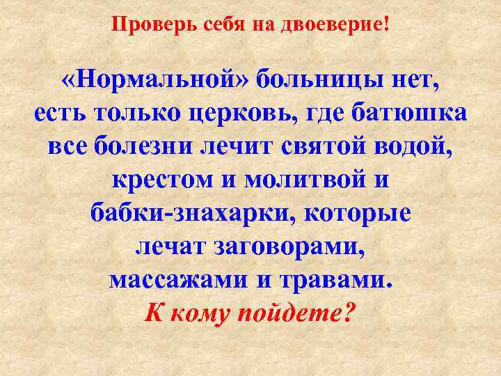 Проверь себя на двоеверие! «Нормальной» больницы нет, есть только церковь, где батюшка все болезни