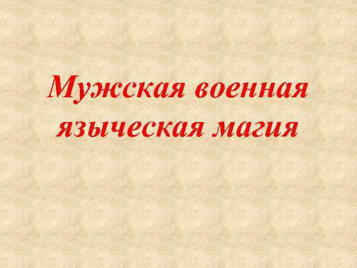Мужская военная языческая магия 