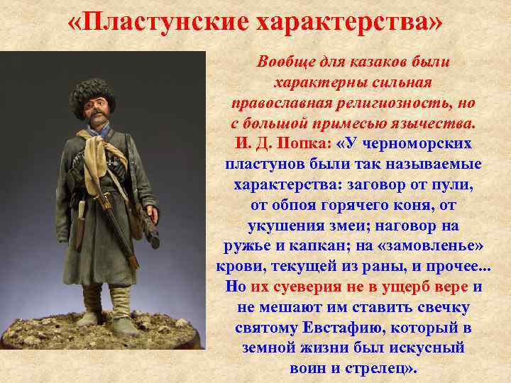  «Пластунские характерства» Вообще для казаков были характерны сильная православная религиозность, но с большой