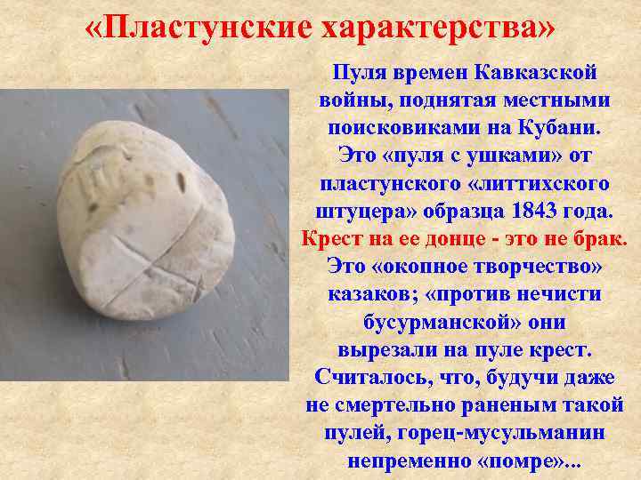  «Пластунские характерства» Пуля времен Кавказской войны, поднятая местными поисковиками на Кубани. Это «пуля