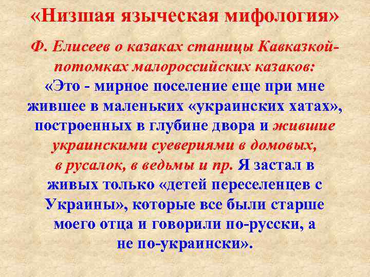  «Низшая языческая мифология» Ф. Елисеев о казаках станицы Кавказкой потомках малороссийских казаков: «Это