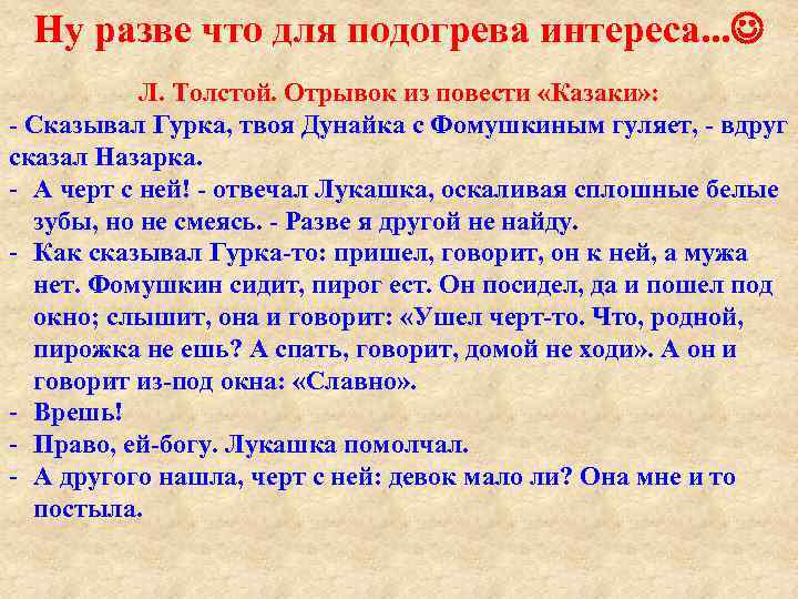 Ну разве что для подогрева интереса. . . Л. Толстой. Отрывок из повести «Казаки»