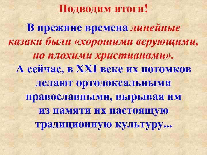 Подводим итоги! В прежние времена линейные казаки были «хорошими верующими, но плохими христианами» .