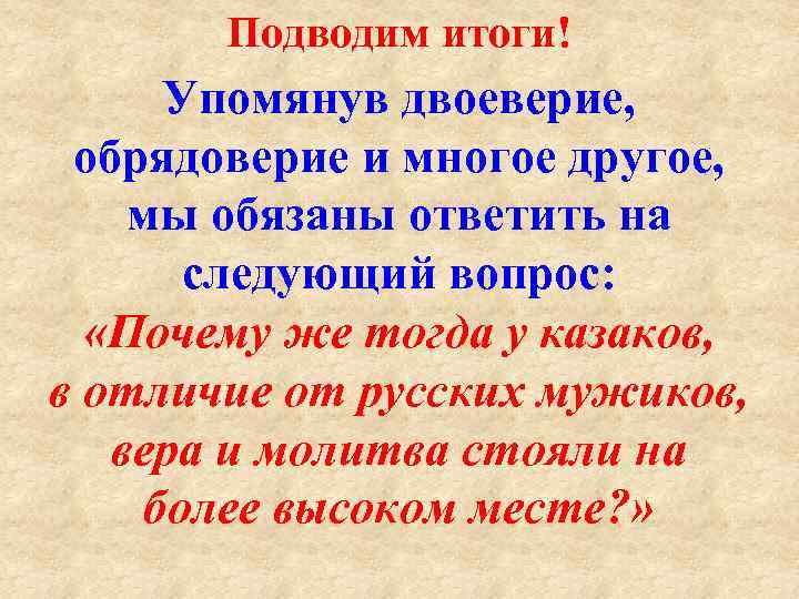 Подводим итоги! Упомянув двоеверие, обрядоверие и многое другое, мы обязаны ответить на следующий вопрос: