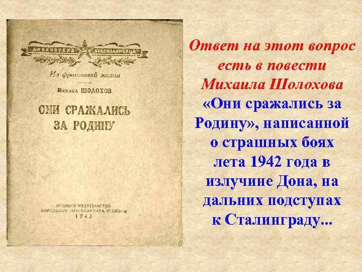 Ответ на этот вопрос есть в повести Михаила Шолохова «Они сражались за Родину» ,