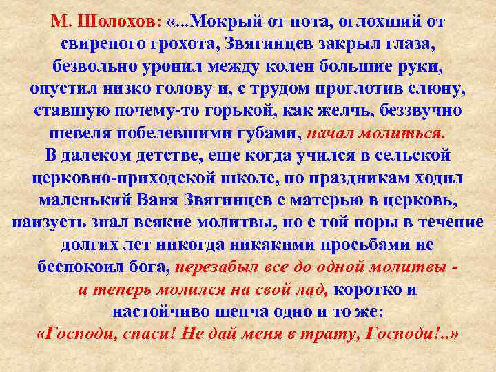 М. Шолохов: «. . . Мокрый от пота, оглохший от свирепого грохота, Звягинцев закрыл