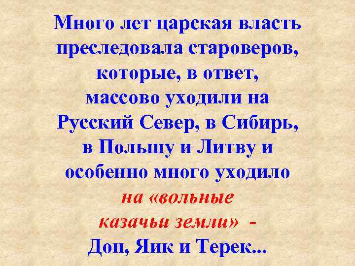 Много лет царская власть преследовала староверов, которые, в ответ, массово уходили на Русский Север,