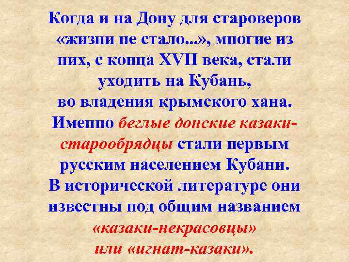 Когда и на Дону для староверов «жизни не стало. . . » , многие