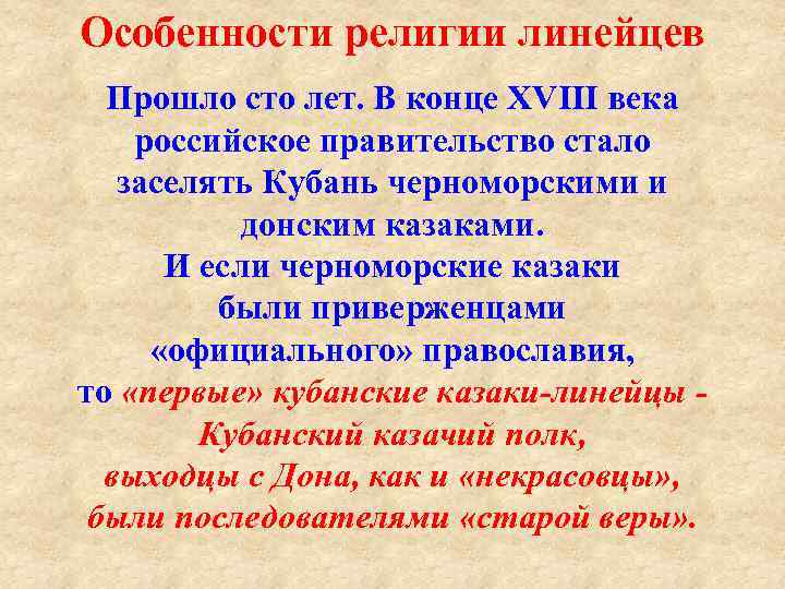 Особенности религии линейцев Прошло сто лет. В конце XVIII века российское правительство стало заселять