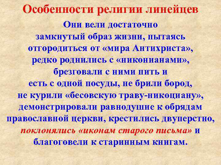 Особенности религии линейцев Они вели достаточно замкнутый образ жизни, пытаясь отгородиться от «мира Антихриста»