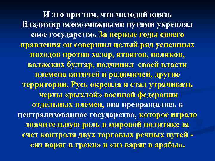 И это при том, что молодой князь Владимир всевозможными путями укреплял свое государство. За