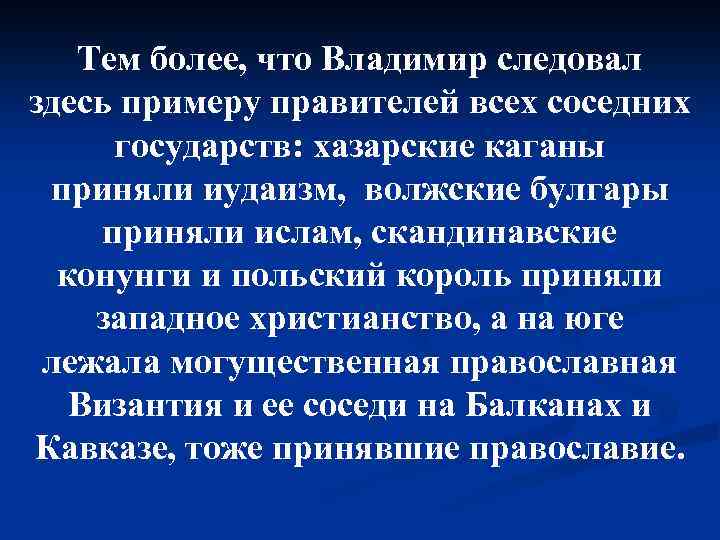 Тем более, что Владимир следовал здесь примеру правителей всех соседних государств: хазарские каганы приняли