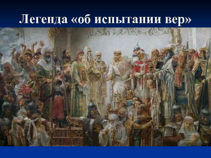 Легенда «об испытании вер» 