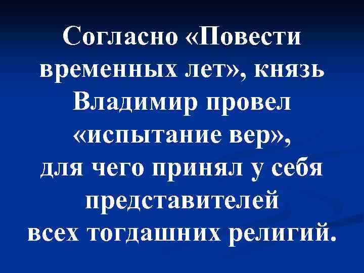 Согласно «Повести временных лет» , князь Владимир провел «испытание вер» , для чего принял