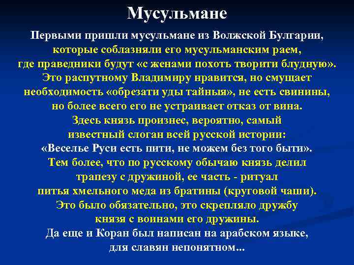 Мусульмане Первыми пришли мусульмане из Волжской Булгарии, которые соблазняли его мусульманским раем, где праведники