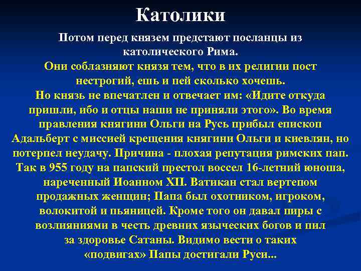 Католики Потом перед князем предстают посланцы из католического Рима. Они соблазняют князя тем, что