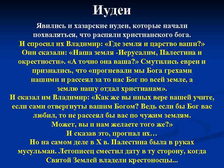 Иудеи Явились и хазарские иудеи, которые начали похваляться, что распяли христианского бога. И спросил